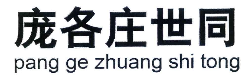 庞各庄世同