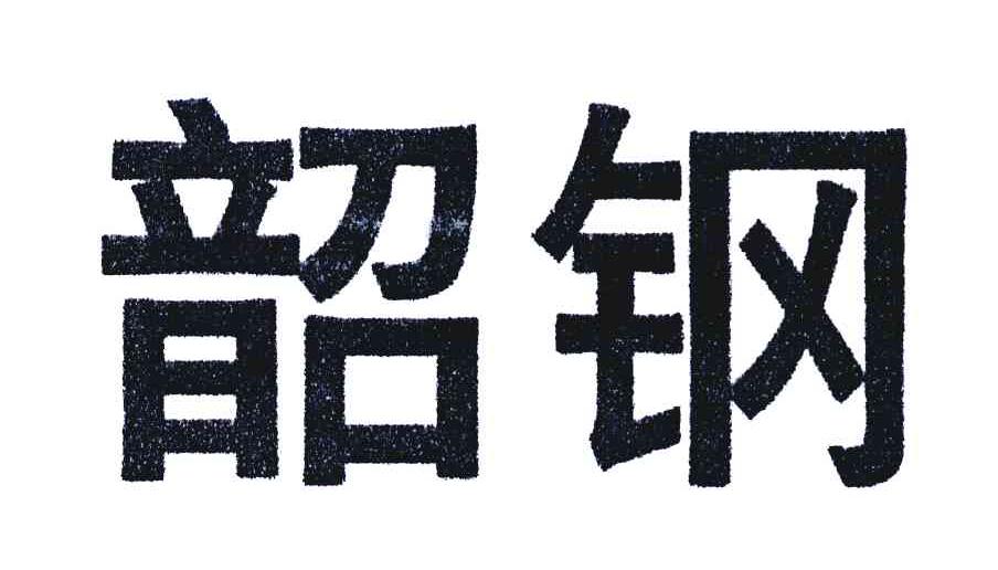 韶钢