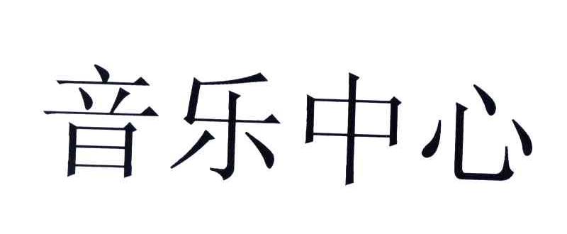 音乐中心