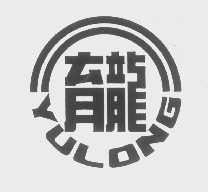 育龙