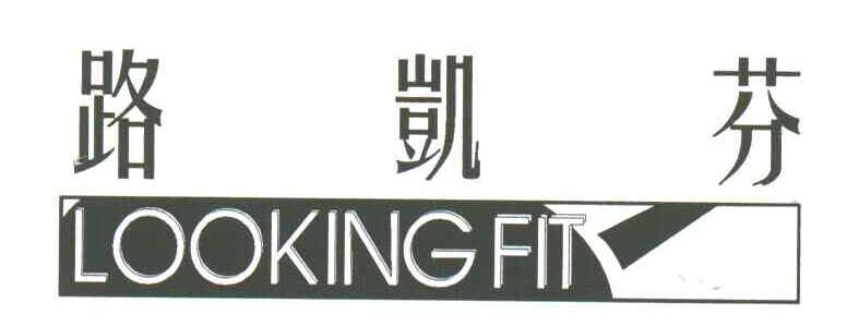 路凯芬;LOOKINGFIT