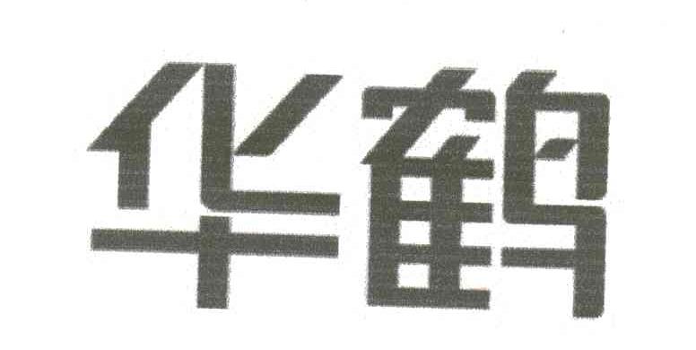 华鹤