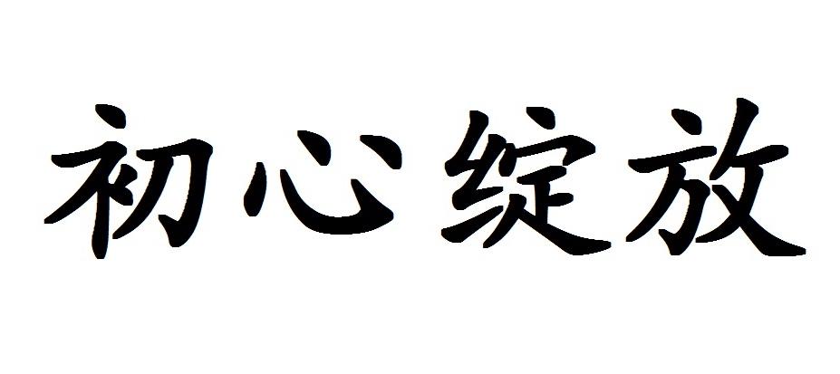初心绽放