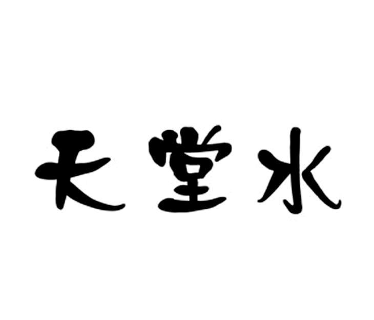 天堂水