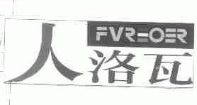 人洛瓦;FVREOER