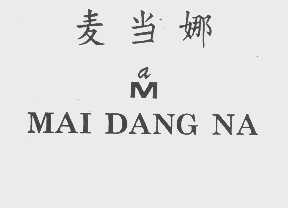 麦当娜