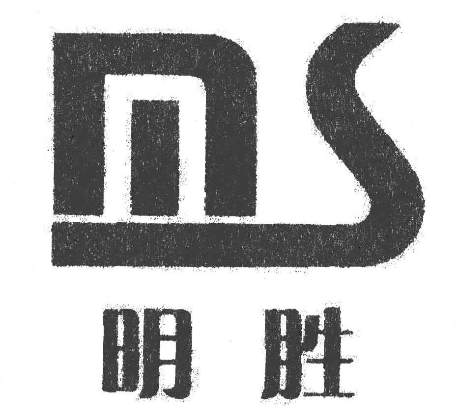 明胜