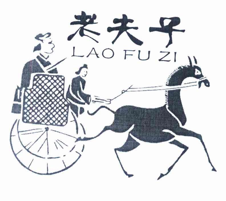 老夫子
