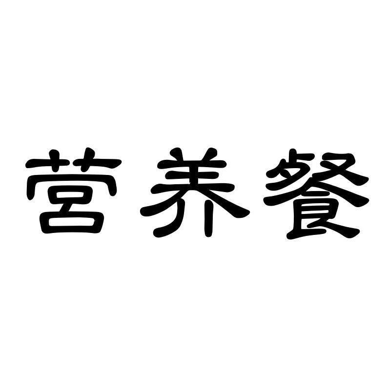 营养餐