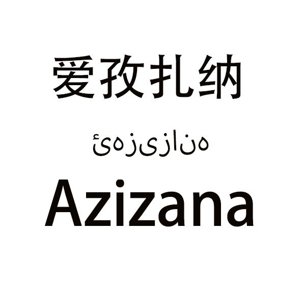 爱孜扎纳 AZIZANA