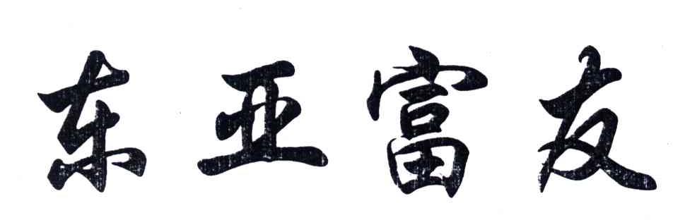 东亚富友
