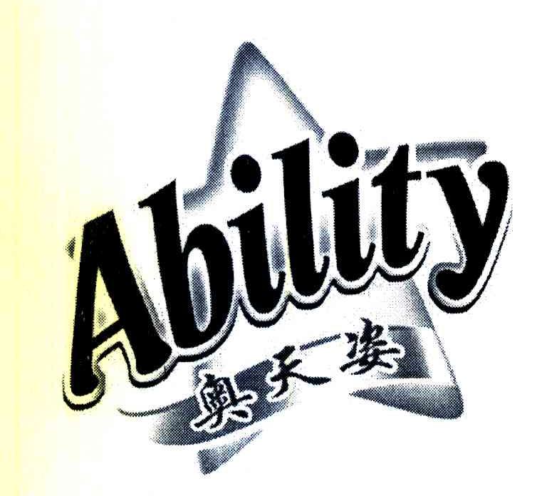 奥天姿 ABILITY