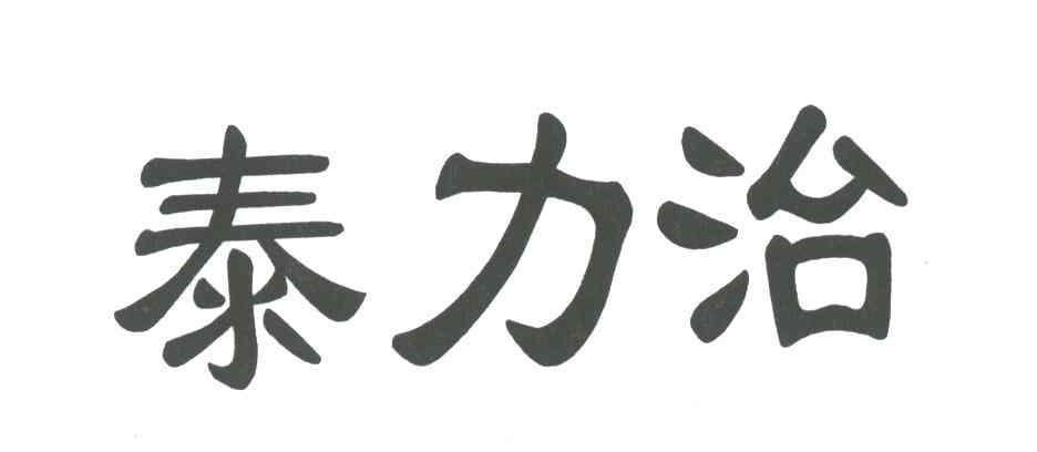 泰力治