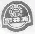 泉井庙