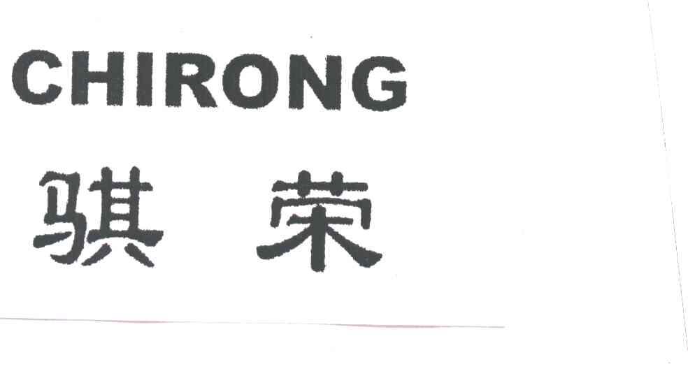 骐荣