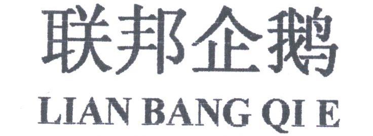 联邦企鹅
