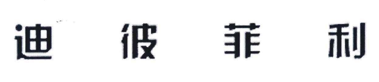 迪彼菲利