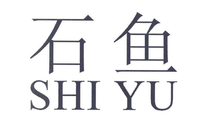 石鱼