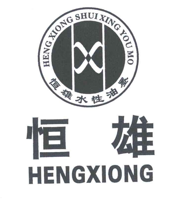 恒雄水性油墨