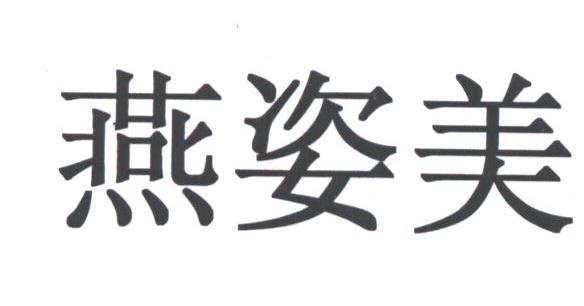 燕姿美