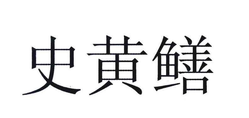 史黄鳝