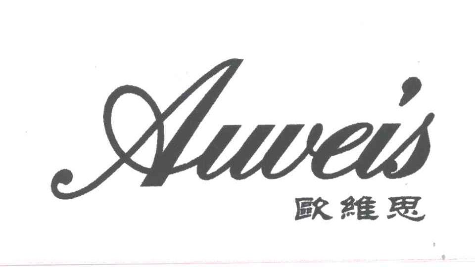 欧维思;AUWEIS