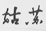 姑苏