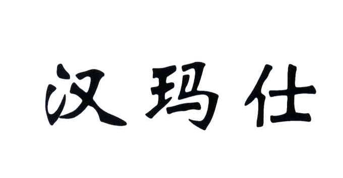 汉玛仕