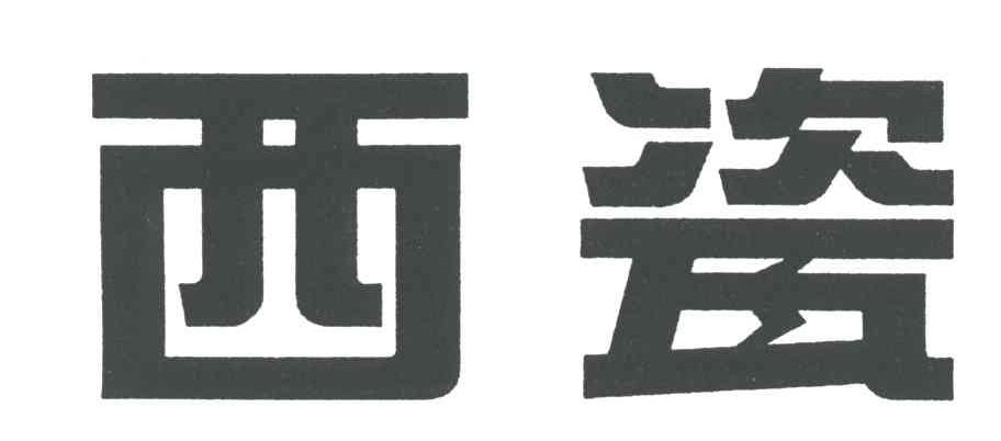 西瓷