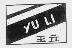 玉立