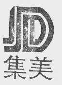 集美