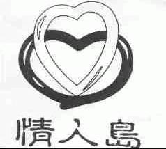 情人岛