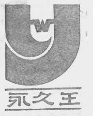 永久王