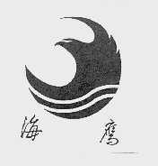 海鹰