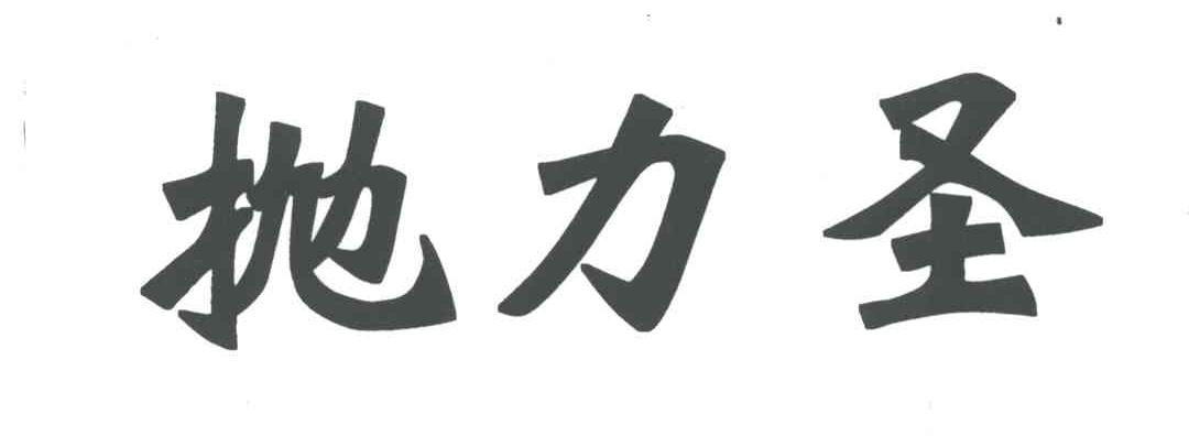 抛力圣