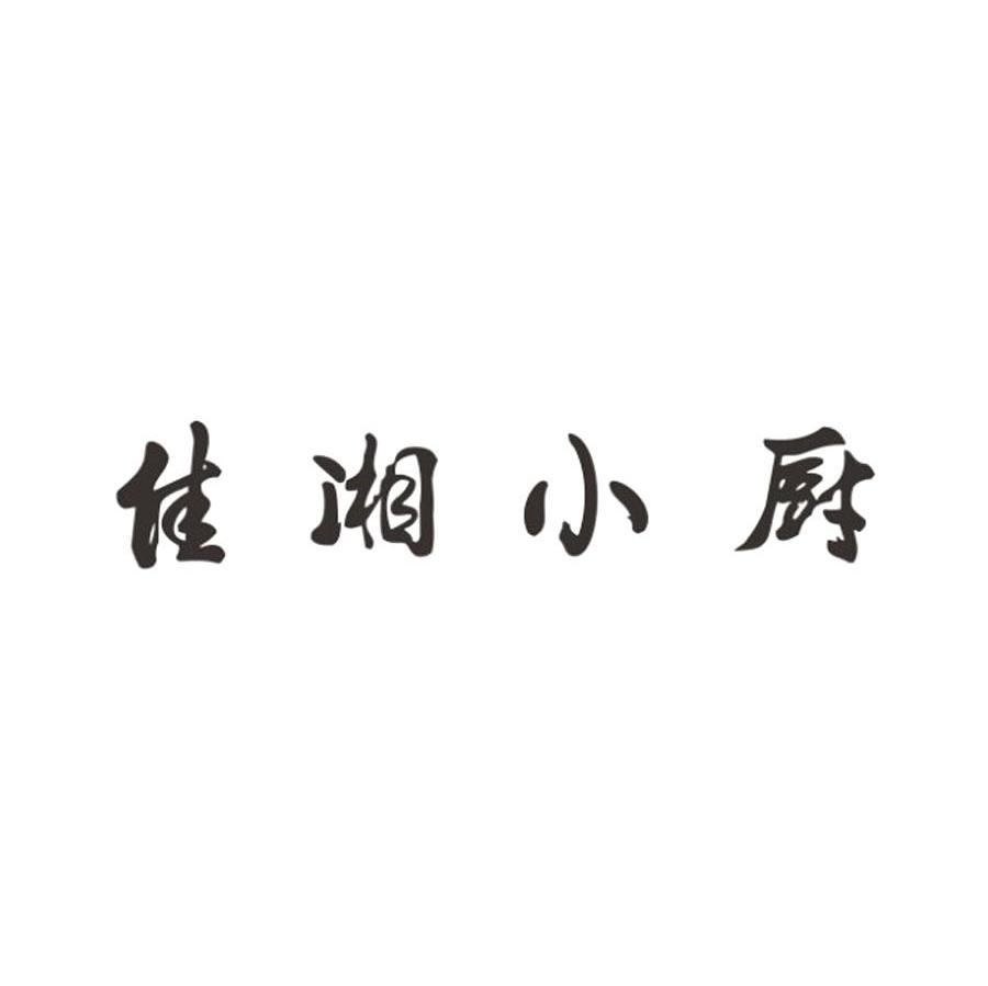 佳湘小厨