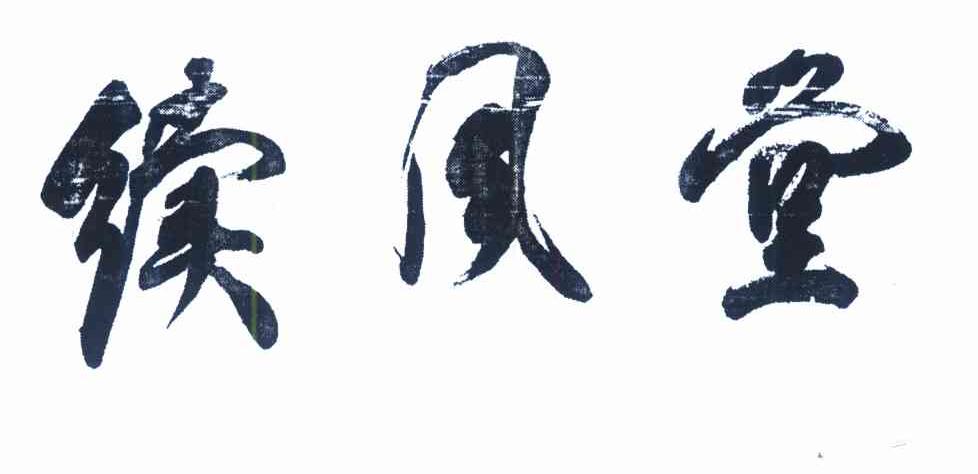 续风堂