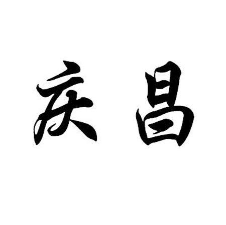 庆昌