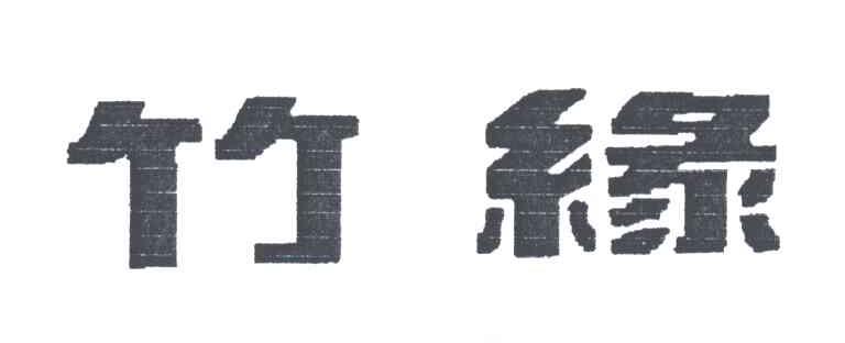 竹缘
