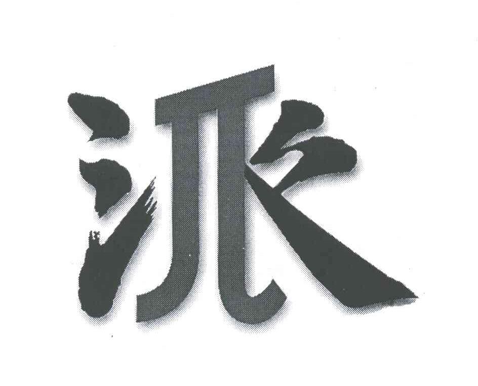 派
