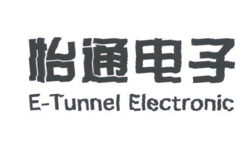 怡通;E-TUNNEL