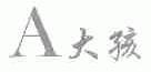 A;大孩