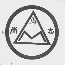 马尚志