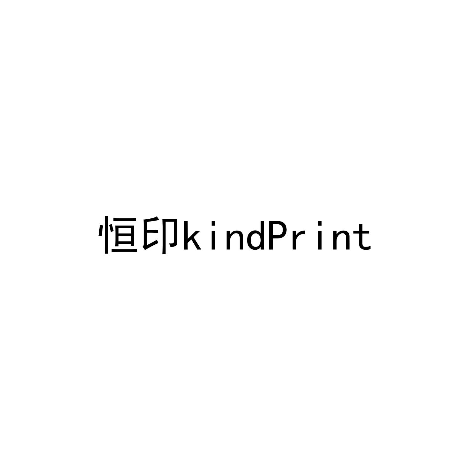 恒印 KINDPRINT
