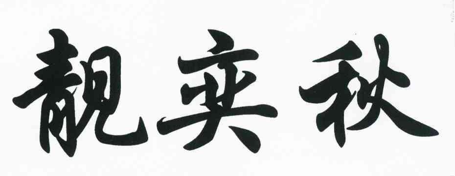靓奕秋