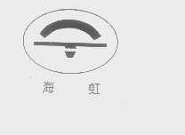 海虹