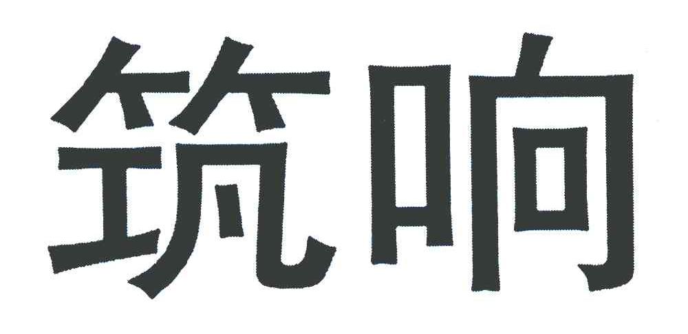 筑响