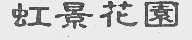 虹景花园