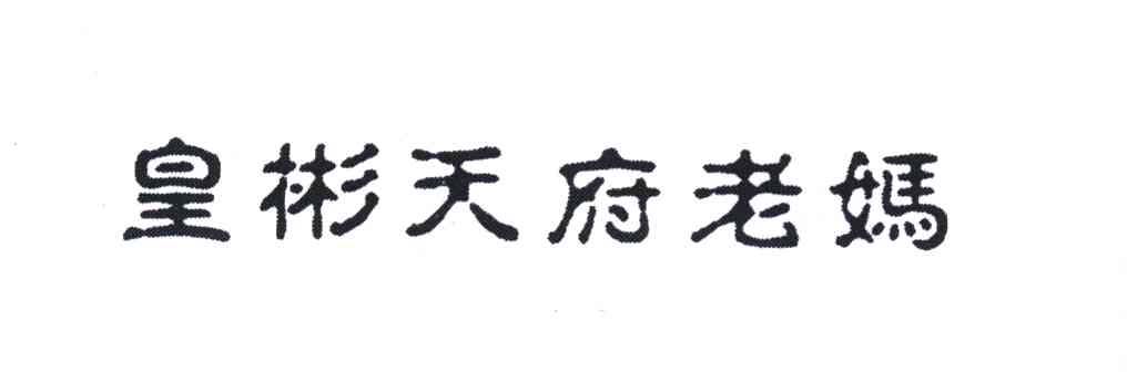 皇彬天府老妈