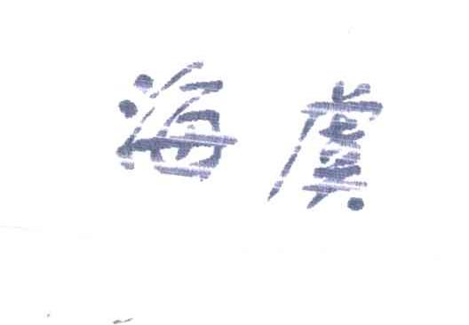 海虞